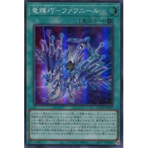 画像: 竜輝巧－ファフニール QCCP-JP183（スーパーレア）