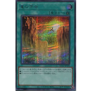 画像: 竜の渓谷 QCCP-JP193（シークレットレア）