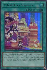 画像: マドルチェ・シャトー QCCP-JP155（ウルトラレア）