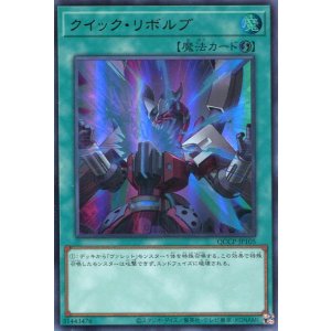 画像: クイック・リボルブ QCCP-JP105（ウルトラレア）