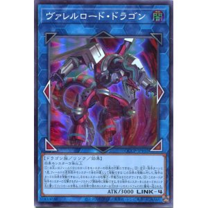 画像: ヴァレルロード・ドラゴン QCCP-JP102（スーパーレア）