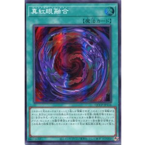 画像: 真紅眼融合 QCCP-JP116（スーパーレア）