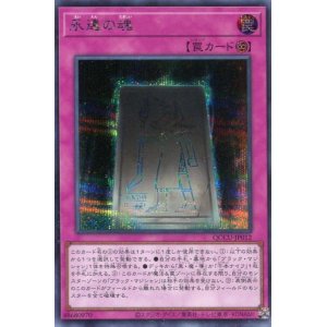 画像: 永遠の魂 QCCU-JP012（シークレットレア）