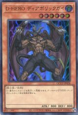 画像: Ｄ－ＨＥＲＯ ディアボリックガイ QCCU-JP028（ウルトラレア）
