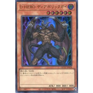画像: Ｄ－ＨＥＲＯ ディアボリックガイ QCCU-JP028（ウルトラレア）