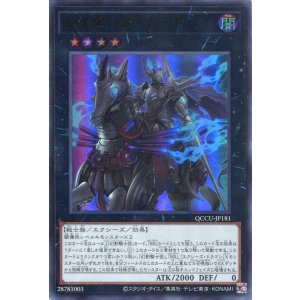 画像: レイダーズ・ナイト QCCU-JP181（ウルトラレア）