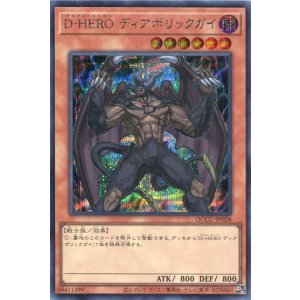 画像: D-HERO ディアボリックガイ QCCU-JP028(シークレットレア)