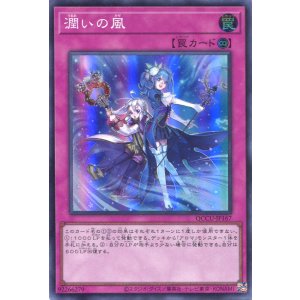 画像: 潤いの風 QCCU-JP167（スーパーレア）