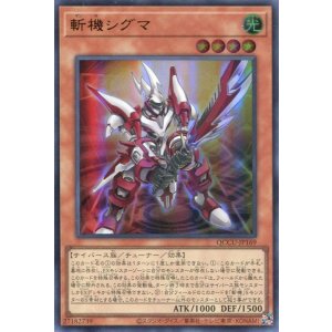 画像: 斬機シグマ QCCU-JP169（ウルトラレア）