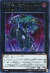 画像: 【特価品】幻影騎士団ブレイクソード RC02-JP033（シークレットレア）