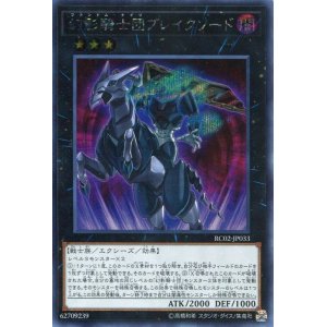 画像: 【特価品】幻影騎士団ブレイクソード RC02-JP033（シークレットレア）