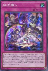 画像: 幽世離レ PHNI-JP079（スーパーレア）