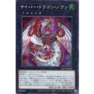 画像: サイバー・ドラゴン・ノヴァ QCCP-JP025（スーパーレア）