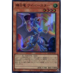 画像: 輝白竜 ワイバースター QCCP-JP185（ウルトラレア）