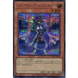 画像: バックアップ・セクレタリー QCCU-JP094（シークレットレア）