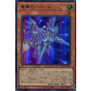 画像: 竜輝巧-バンα QCCP-JP176(ウルトラレア)