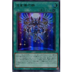 画像: 流星輝巧群 QCCP-JP182（ウルトラレア）