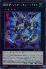 画像: 輝光竜フォトン・ブラスト・ドラゴン QCCP-JP061（スーパーレア）