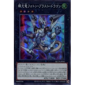 画像: 輝光竜フォトン・ブラスト・ドラゴン QCCP-JP061（スーパーレア）