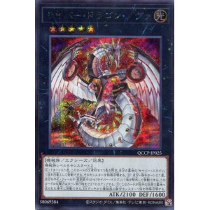画像: サイバー・ドラゴン・ノヴァ QCCP-JP025（シークレットレア）