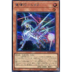 画像: 竜輝巧－ルタδ QCCP-JP179（シークレットレア）