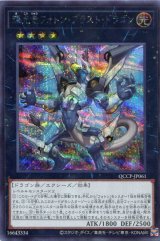 画像: 輝光竜フォトン・ブラスト・ドラゴン QCCP-JP061（シークレットレア）