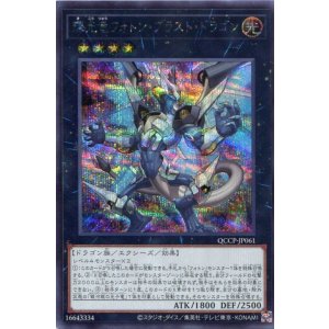 画像: 輝光竜フォトン・ブラスト・ドラゴン QCCP-JP061（シークレットレア）