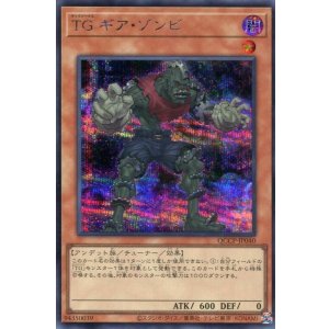 画像: ＴＧ ギア・ゾンビ QCCP-JP040（シークレットレア）