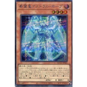 画像: 希望皇アストラル・ホープ QCCU-JP065（シークレットレア）