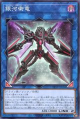 画像: 銀河衛竜 DP29-JP014（ノーマル）