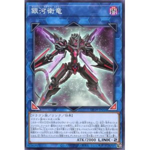 画像: 銀河衛竜 DP29-JP014（ノーマル）