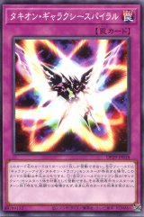 画像: タキオン・ギャラクシースパイラル DP29-JP018（ノーマル）