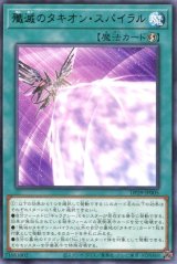 画像: 殲滅のタキオン・スパイラル DP29-JP005（レア）