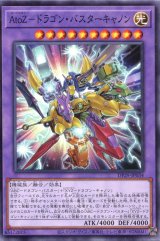 画像: ＡｔｏＺ－ドラゴン・バスターキャノン DP29-JP034（ノーマル）