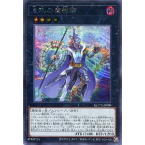 画像: 星刻の魔術師 QCCU-JP089（シークレットレア）