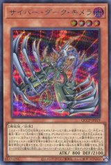 画像: サイバー・ダーク・キメラ QCCP-JP019（シークレットレア）