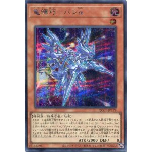 画像: 竜輝巧－バンα QCCP-JP176（シークレットレア）