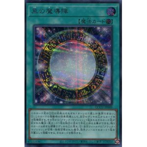 画像: 黒の魔導陣 QCCU-JP009（シークレットレア）