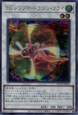 画像: ＴＧ レシプロ・ドラゴン・フライ QCCP-JP041（シークレットレア）