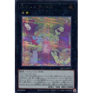 画像: 森のメルフィーズ QCCU-JP177（シークレットレア）