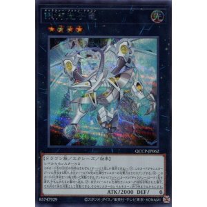 画像: 銀河光子竜 QCCP-JP062（シークレットレア）