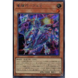 画像: 竜輝巧－アルζ QCCP-JP178（シークレットレア）
