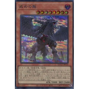 画像: 戒めの龍 QCCU-JP134（シークレットレア）
