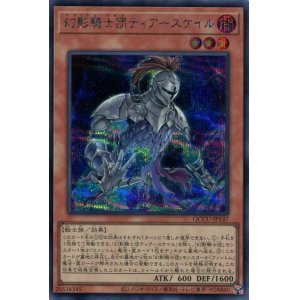 画像: 幻影騎士団ティアースケイル QCCU-JP147（シークレットレア）