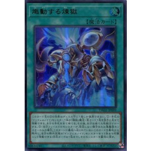 画像: 熾動する煉獄 TW01-JP099（ウルトラレア）