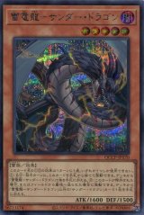 画像: 雷電龍－サンダー・ドラゴン QCCP-JP170（シークレットレア）