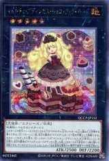 画像: マドルチェ・プディンセス・ショコ・ア・ラ・モード QCCP-JP152（シークレットレア）