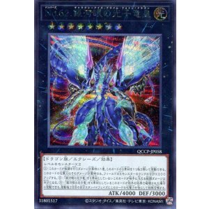 画像: Ｎｏ.６２ 銀河眼の光子竜皇 QCCP-JP058（シークレットレア）