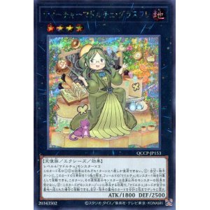 画像: ティーチャーマドルチェ・グラスフレ QCCP-JP153（シークレットレア）