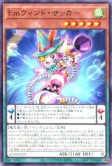 画像: Ｅｍウィンド・サッカー AC04-JP020（ノーマル）